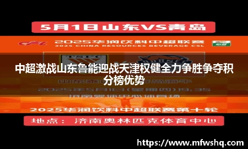 中超激战山东鲁能迎战天津权健全力争胜争夺积分榜优势