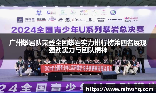 广州攀岩队荣登全国攀岩实力排行榜第四名展现强劲实力与团队精神