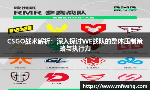 CSGO战术解析：深入探讨WE战队的整体压制策略与执行力