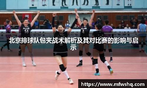 北京排球队包夹战术解析及其对比赛的影响与启示