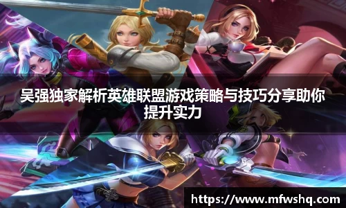 吴强独家解析英雄联盟游戏策略与技巧分享助你提升实力