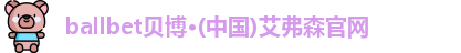 ballbet贝博·(中国)艾弗森官网